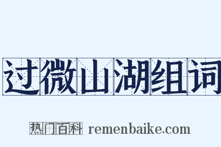 过微山湖组词是什么意思的图片